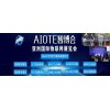 物联网展会2021第十四届南京国际物联网展览会