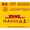 南海DHL狮山DHL丹灶DHL微信13129075551