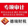 软件企业动漫企业高新技术企业认定专项审计报告