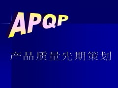 APQP与PPAP培训图3