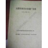 2021版市政污水处理厂通讯录