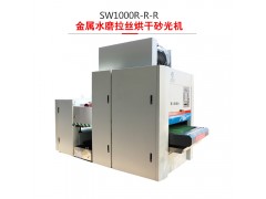 鸿双杰机械SW1000-R-R-R金属水磨拉丝烘干砂光机图2