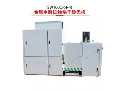 鸿双杰机械SW1000-R-R-R金属水磨拉丝烘干砂光机图3