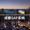 成都SAP系统SAP代理实施SAPERP软件工博科技
