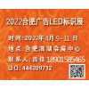 2022年第16届安徽广告展会-2022年合肥广告展会