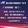 2021年中国国际广告节（第28届）