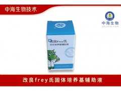改良Frey氏培养基(固体|液体|辅助液)中海生物技术图2
