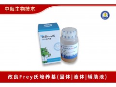 改良Frey氏培养基(固体|液体|辅助液)中海生物技术图3
