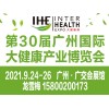 2021世界广州大健康展览会