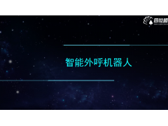 湖南长沙AI智能外呼机器人的效果图3