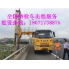 城中路桥检测车出租，三江20米桥检车租赁