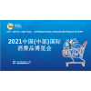2021中国(中部)国际消费品博览会