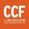 2022CCF上海日用百货展