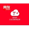 用友T+专属云18.0软件4折_青岛中小企业管理解决方案