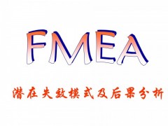 失效模式与后果分析-FMEA培训图2