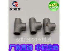 　双相钢2205三通接头等径三通异径三通厂家图3