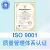 山西太原iso认证ISO9001质量管理体系费用和条件