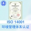 山西太原iso认证ISO14001环境管理体系费用和条件