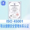 山西iso认证ISO45001职业健康安全管理体系费用和条件