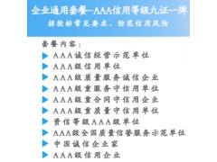 山西太原iso认证AAA信用企业认证费用和条件图2