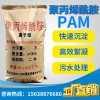 聚丙烯酰胺工业矿业养殖污水处理药剂PAM