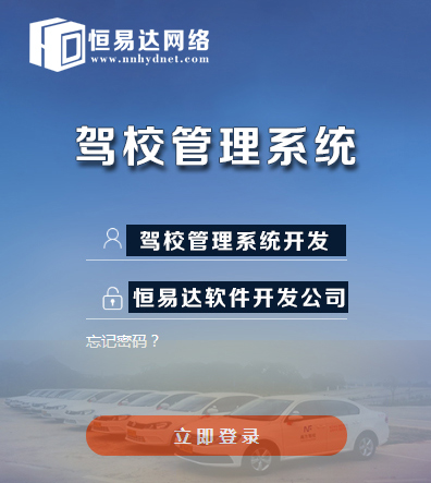驾校管理系统开发