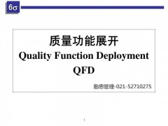 QFD质量机能展开培训图3