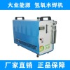 大业能源水氧焊机DY400