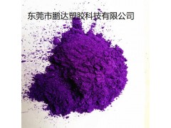 紫色母，紫色母粒，食品级紫色母色粉，医疗级紫色母粒色粉图2
