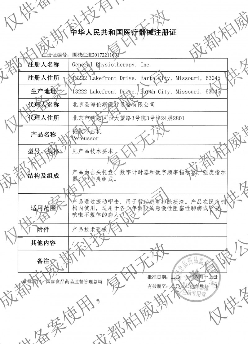 排痰机注册证水印