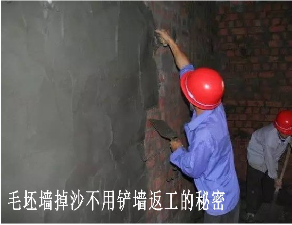 墙掉沙不铲墙返工