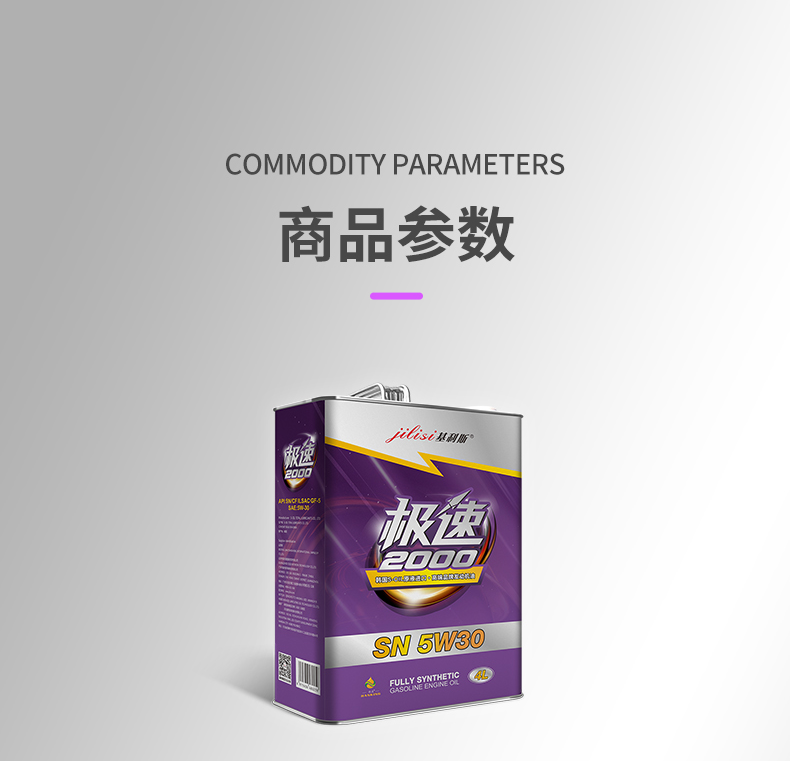 极速2000-SN-5W30-4L-详情_16