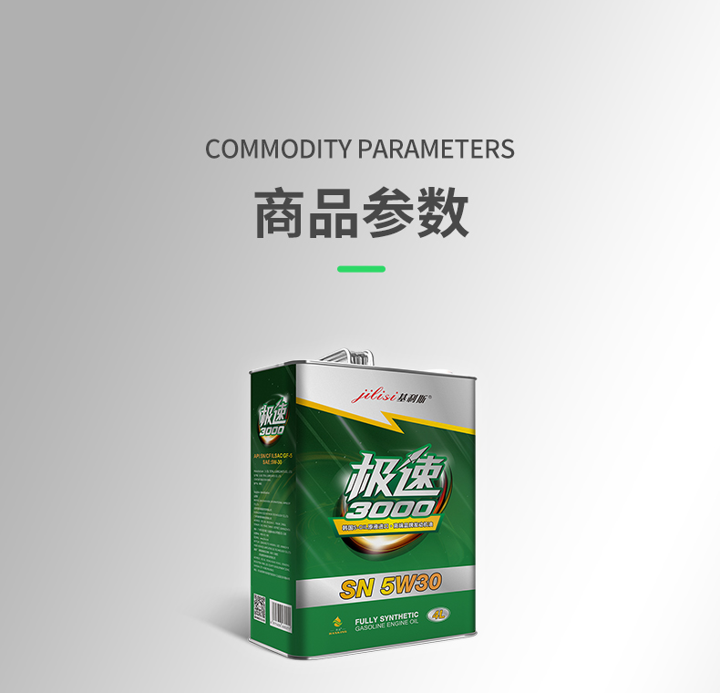 极速3000-SN-5W30-4L-详情_16