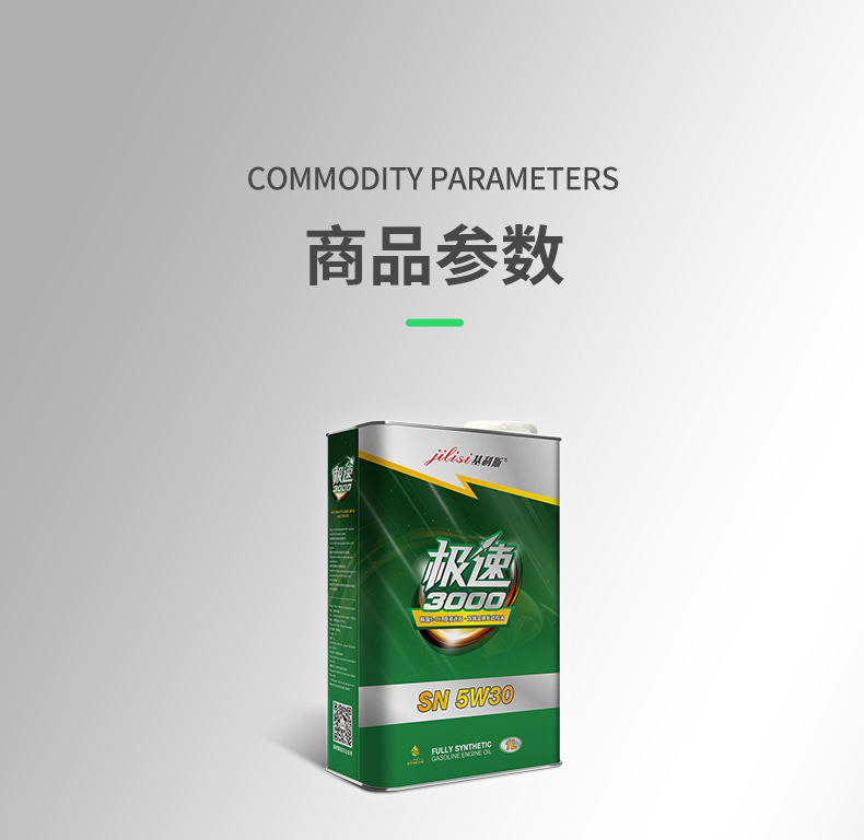 极速3000-SN-5W30-1L-详情_16