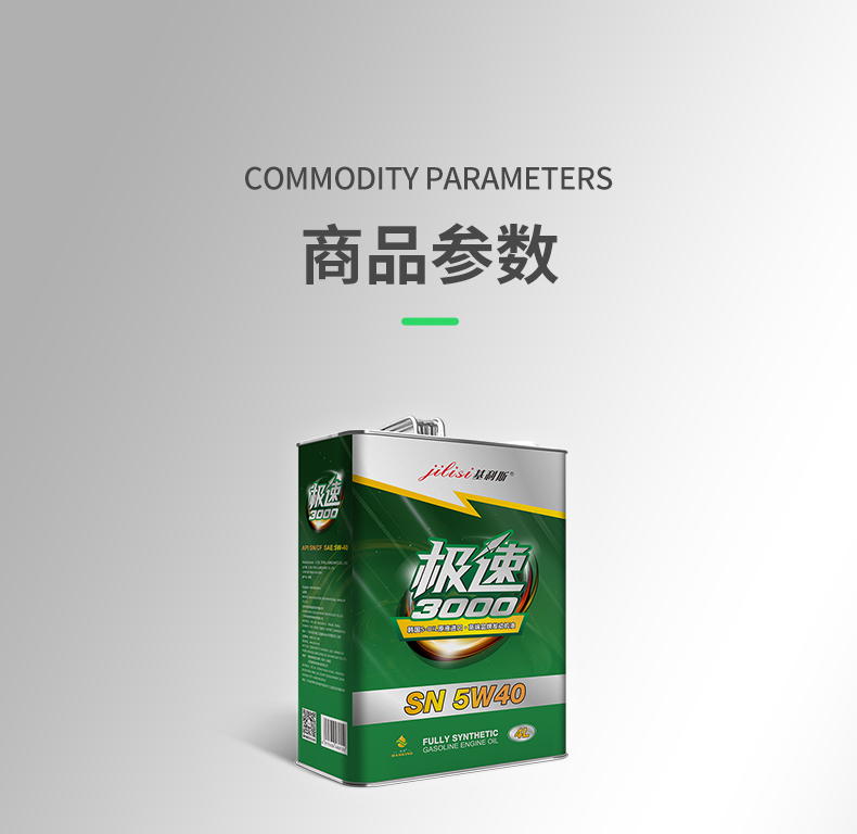 极速3000-SN-5W40-4L-详情_16