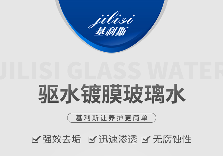 驱水镀膜玻璃水-详情_01