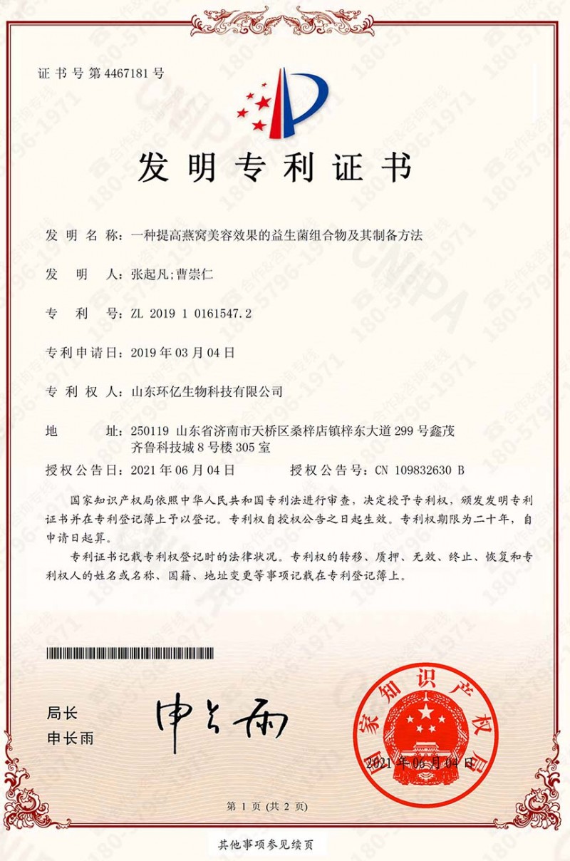 4.1、美容益生菌发明专利证书(一种提高燕窝美容效果的益生菌组合物及其制备方法)-1