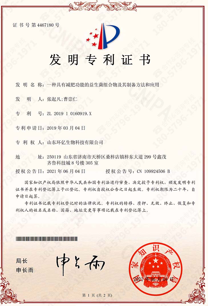6、减肥功能益生菌发明专利证书(一种具有减肥功能的益生菌组合物及其制备方法和应用)-1