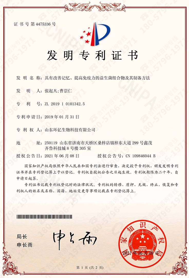 5、改善记忆提高免疫力益生菌发明专利证书(具有改善记忆、提高免疫力的益生菌组合物及其制备方法)-1