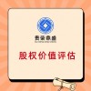 云南省昆明市股权转让出售评估企业重组剥离评估承包评估