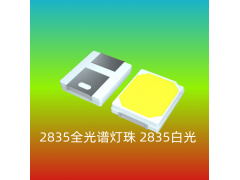 供应2835白光全光谱灯珠图3