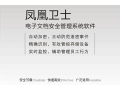 凤凰卫士电子文档管理系统图2