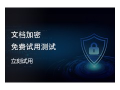 凤凰卫士电子文档管理系统图3