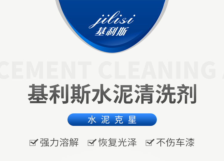 基利斯水泥清洗剂（水泥克星）4kg-详情_01