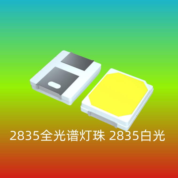 2835全光谱灯珠_副本
