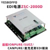 上海懿博电源ZSC-2000D西门子苏伊士EDI模块通用