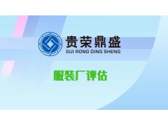 安徽合肥市雨衣厂模具厂服装厂资产评估今日新讯图2