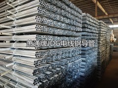 萧通牌JDG管SC镀锌钢管萧山管业穿线管总经销图4