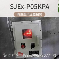 SJEx-P050PA除尘器防爆型压差报警器
