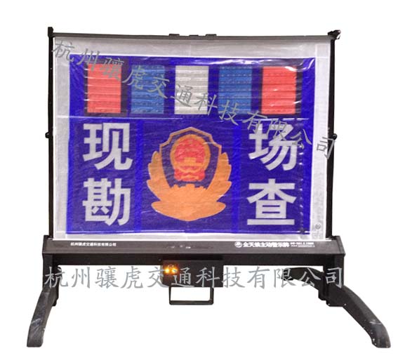 现场勘察警示牌
